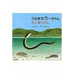 dショッピング |ウナギの博物誌 謎多き生物の生態から文化まで /黒木