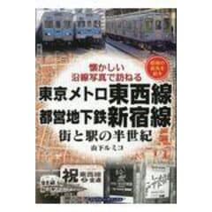 dショッピング |阪急神戸線ぶらり途中下車～今昔写真で巡る沿線さんぽ～ /山下ルミコ | カテゴリ：業界研究の販売できる商品 |  HonyaClub.com (0969784802133609)|ドコモの通販サイト