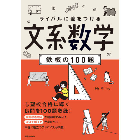 dショッピング |ライバルに差をつける 文系数学 鉄板の100題 /Mr.Mhiro