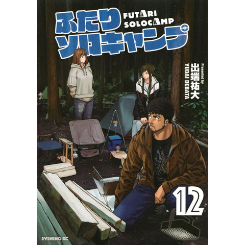 Dショッピング ふたりソロキャンプ １２ 出端祐大 カテゴリ 青年の販売できる商品 Honyaclub Com ドコモの通販サイト