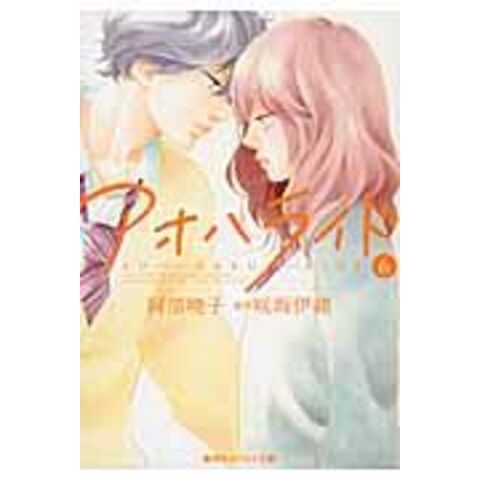 dショッピング |アオハライド ６ /阿部暁子 咲坂伊緒 | カテゴリ：の販売できる商品 | HonyaClub.com  (0969784086018647)|ドコモの通販サイト