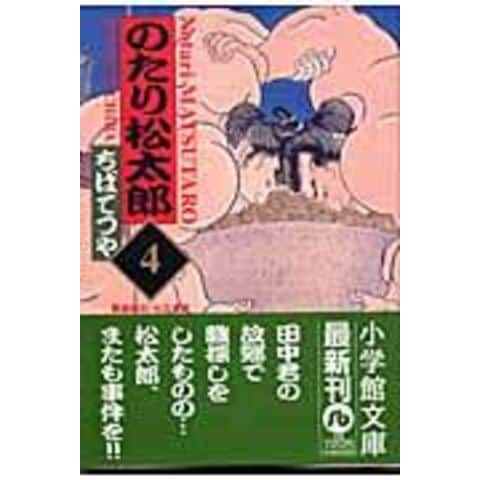 Dショッピング のたり松太郎 ４ ちばてつや カテゴリ の販売できる商品 Honyaclub Com ドコモの通販サイト