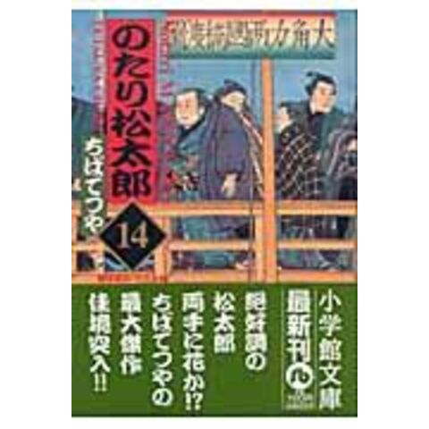 dショッピング |のたり松太郎 １４ /ちばてつや | カテゴリ：の販売