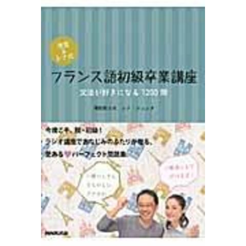 dショッピング 清岡&レナ式フランス語初級卒業講座 文法が好きになる1200問 /清岡智比古 レナ・ジュンタ カテゴリ:フランス語の販売