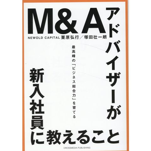 dショッピング |Ｍ＆Ａアドバイザーが新入社員に教えること 最高峰の