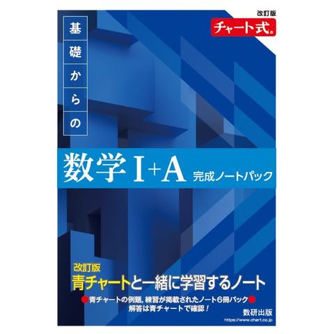 dショッピング |チャート式基礎からの数学1＋A完成ノートパック 改訂