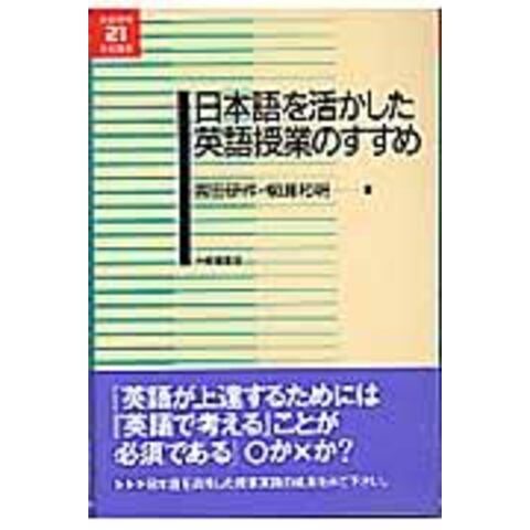 dショッピング |日本語を活かした英語授業のすすめ /吉田研作 柳瀬和明