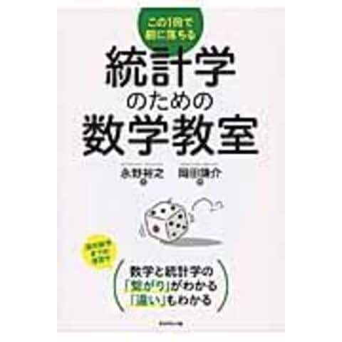 dショッピング |統計学のための数学教室 この１冊で腑に落ちる /永野裕之 岡田謙介 | カテゴリ：の販売できる商品 | HonyaClub.com  (0969784478028247)|ドコモの通販サイト