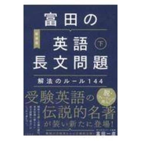 dショッピング |富田の英語長文問題解法のルール１４４ 下 新装版
