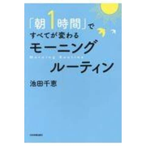 dショッピング |「朝１時間」ですべてが変わる モーニングルーティン