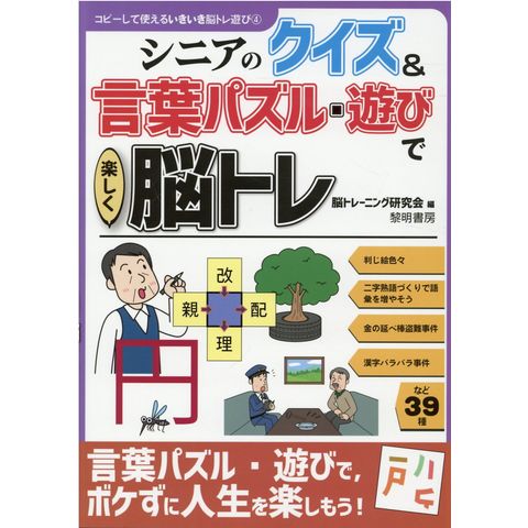 Dショッピング シニアのクイズ 言葉パズル 遊びで楽しく脳トレ 脳トレーニング研究会 カテゴリ の販売できる商品 Honyaclub Com ドコモの通販サイト