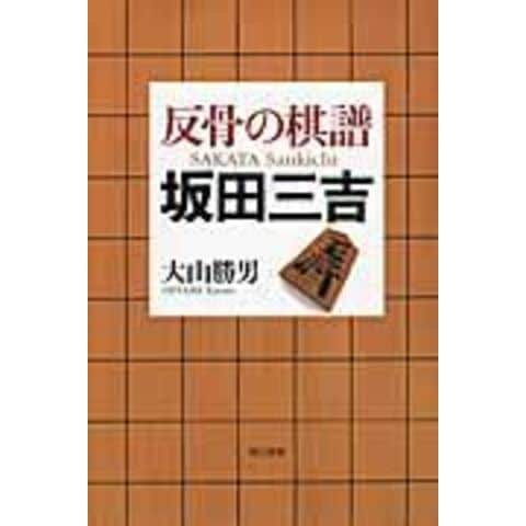 dショッピング |反骨の棋譜坂田三吉 /大山勝男 | カテゴリ：将棋の販売