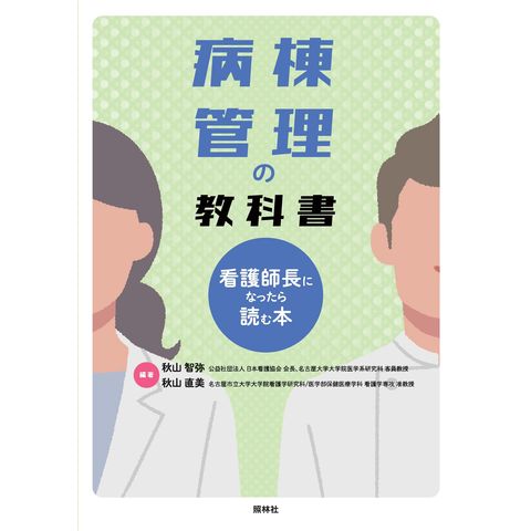 dショッピング |病棟管理の教科書～看護師長になったら読む本～ /秋山