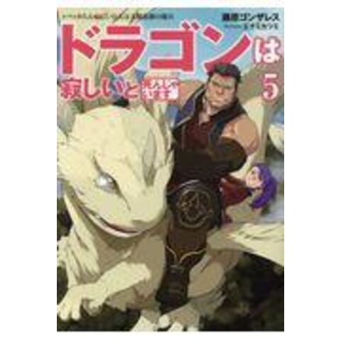 Dショッピング ドラゴンは寂しいと死んじゃいます レベッカたんのにいたんは人類最強の傭兵 ５ 藤原ゴンザレス エナミカツミ カテゴリ の販売できる商品 Honyaclub Com ドコモの通販サイト