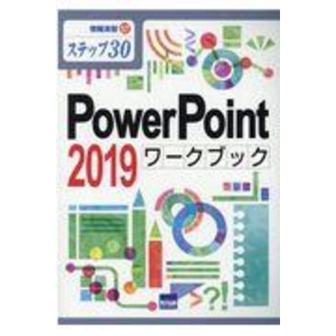 dショッピング |ＰｏｗｅｒＰｏｉｎｔ２０１９ワークブック ステップ