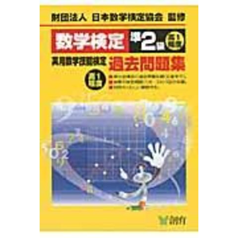 dショッピング |数学検定準２級実用数学技能検定過去問題集 高１程度