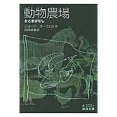 dショッピング |動物農園 /ジョージ・オーウェル 吉田健一（英文学