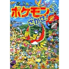 dショッピング |ポケモンをさがせ！プラチナ /相原和典 | カテゴリ：の