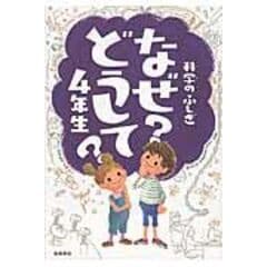 dショッピング |たのしい！かがくのふしぎなぜ？どうして？ １年生 /村山哲哉 | カテゴリ：学習参考書・問題集 その他の販売できる商品 |  HonyaClub.com (0969784471103118)|ドコモの通販サイト