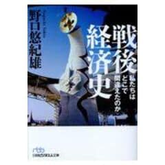 dショッピング |戦後経済史 私たちはどこで間違えたのか /野口悠紀雄