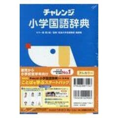 Dショッピング チャレンジ小学国語辞典 カラー版 第２版 桑原隆 カテゴリ 学習参考書 問題集 その他の販売できる商品 Honyaclub Com ドコモの通販サイト