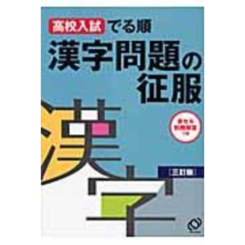 Dショッピング 漢字問題の征服 高校入試でる順 三訂版 旺文社 カテゴリ 中学校の販売できる商品 Honyaclub Com ドコモの通販サイト