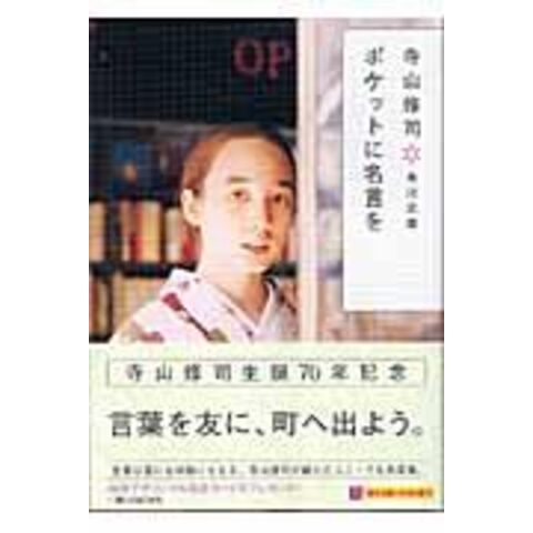 Dショッピング ポケットに名言を 改版 寺山修司 カテゴリ の販売できる商品 Honyaclub Com ドコモの通販サイト