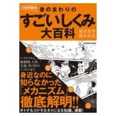 Dショッピング 身のまわりのすごい しくみ 大百科 雑学科学読本 涌井良幸 涌井貞美 カテゴリ 社会の販売できる商品 Honyaclub Com ドコモの通販サイト