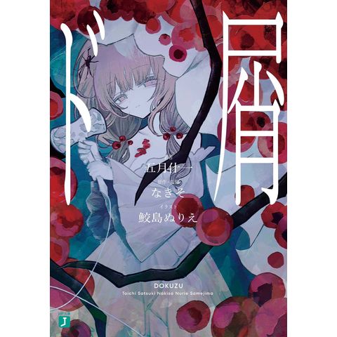 未開封 なきそ ド屑 化けの花 お呪い ボーカロイド 鮫島ぬりえ 缶バッジ 3点 ド屑(DOKUZU) / NAKISO feat. Kaai Yuki - YouTube