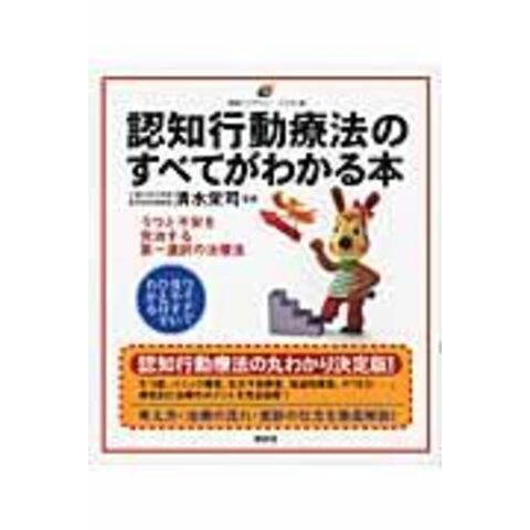 dショッピング |認知行動療法のすべてがわかる本 /清水栄司 | カテゴリ