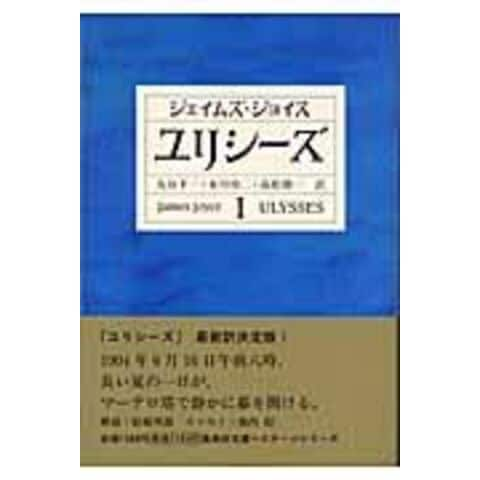 dショッピング |ユリシーズ １ /ジェームズ・ジョイス 丸谷才一 永川