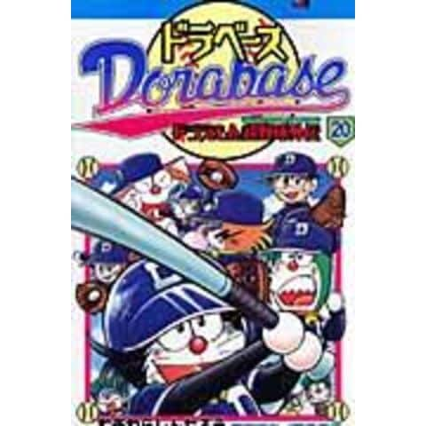 dショッピング |ドラベース ドラえもん超野球外伝 第２０巻 /むぎわらしんたろう | カテゴリ：少年の販売できる商品 | HonyaClub.com  (0969784091410948)|ドコモの通販サイト