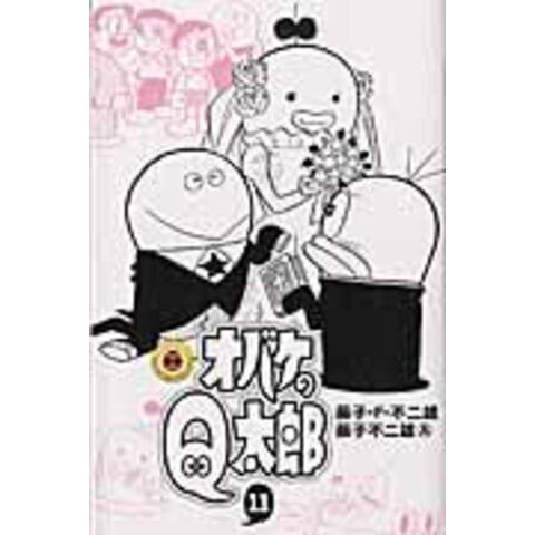 dショッピング |オバケのＱ太郎 １１ /藤子・Ｆ・不二雄 藤子不二雄Ａ