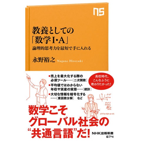 dショッピング |教養としての「数学１・Ａ」 論理的思考力を最短で手に入れる /永野裕之 | カテゴリ：の販売できる商品 |  HonyaClub.com (0969784140886748)|ドコモの通販サイト