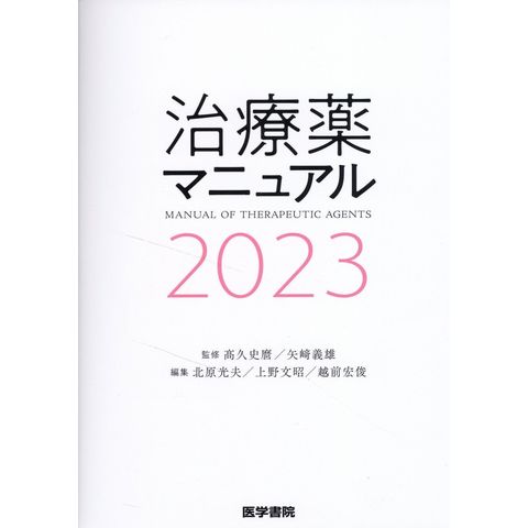 dショッピング |治療薬マニュアル ２０２３ /高久史麿 矢崎義雄 北原