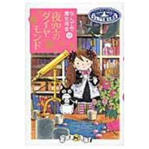 dショッピング |夜空のダイヤモンド なんでも魔女商会１９ /あんびるやすこ | カテゴリ：児童書の販売できる商品 | HonyaClub.com  (0969784265054848)|ドコモの通販サイト