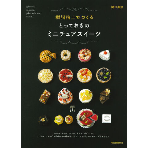 dショッピング |樹脂粘土でつくるとっておきのミニチュアスイーツ 新装