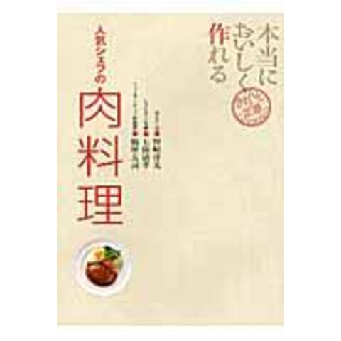 dショッピング |本当においしく作れる人気シェフの肉料理 /野崎