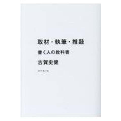 dショッピング |取材・執筆・推敲 書く人の教科書 /古賀史健