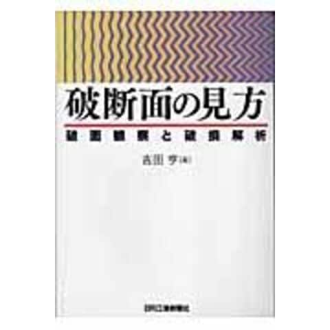 dショッピング |破断面の見方 破面観察と破損解析 /吉田亨（工学） | カテゴリ：機械工学の販売できる商品 | HonyaClub.com  (0969784526053948)|ドコモの通販サイト