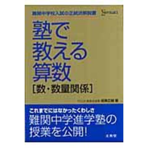 Dショッピング 塾で教える算数 数 数量関係 坂東広樹 カテゴリ 小学校の販売できる商品 Honyaclub Com ドコモの通販サイト