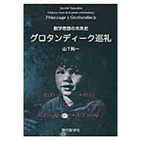 Dショッピング グロタンディーク巡礼 数学思想の未来史 山下純一 数学 カテゴリ の販売できる商品 Honyaclub Com ドコモの通販サイト