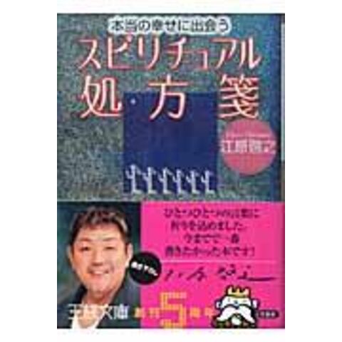 dショッピング |本当の幸せに出会うスピリチュアル処方箋 /江原啓之