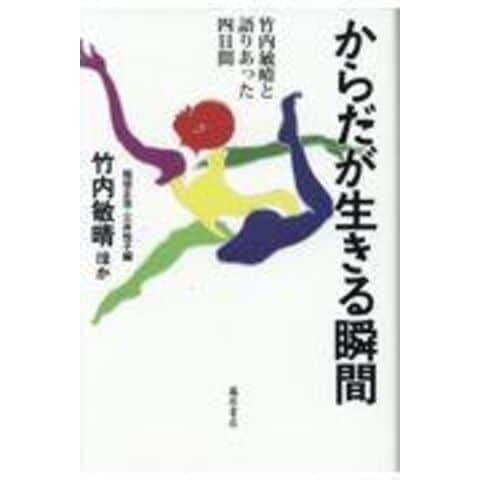 dショッピング |からだが生きる瞬間 竹内敏晴と語りあった四日間 /竹内