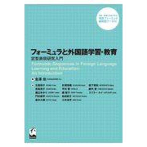 フォーミュラと外国語学習・教育 定型表現研究入門 /金澤佑