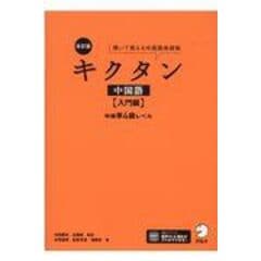 dショッピング |中国語への道【初級編】近きより遠きへ 改訂新版 /内田慶市 奥村佳代子 塩山正純 | カテゴリ：高校受験 参考書の販売できる商品 |  HonyaClub.com (0969784764707238)|ドコモの通販サイト