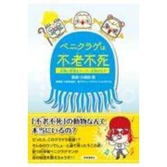 dショッピング |不老不死のクラゲの秘密 /久保田信 | カテゴリ：の販売