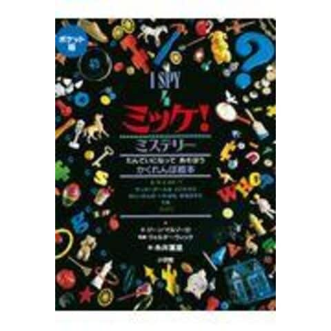 dショッピング |Ｉ ＳＰＹミッケ！ポケット版 たんていになってあそぼ