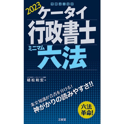 dショッピング |ケータイ行政書士ミニマム六法 ２０２３ /植松和宏