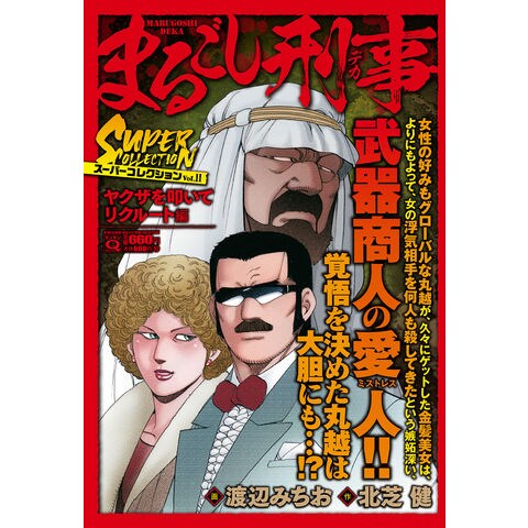 まるごし刑事スーパーコレクション Ｖｏｌ．２/実業之日本社/渡辺